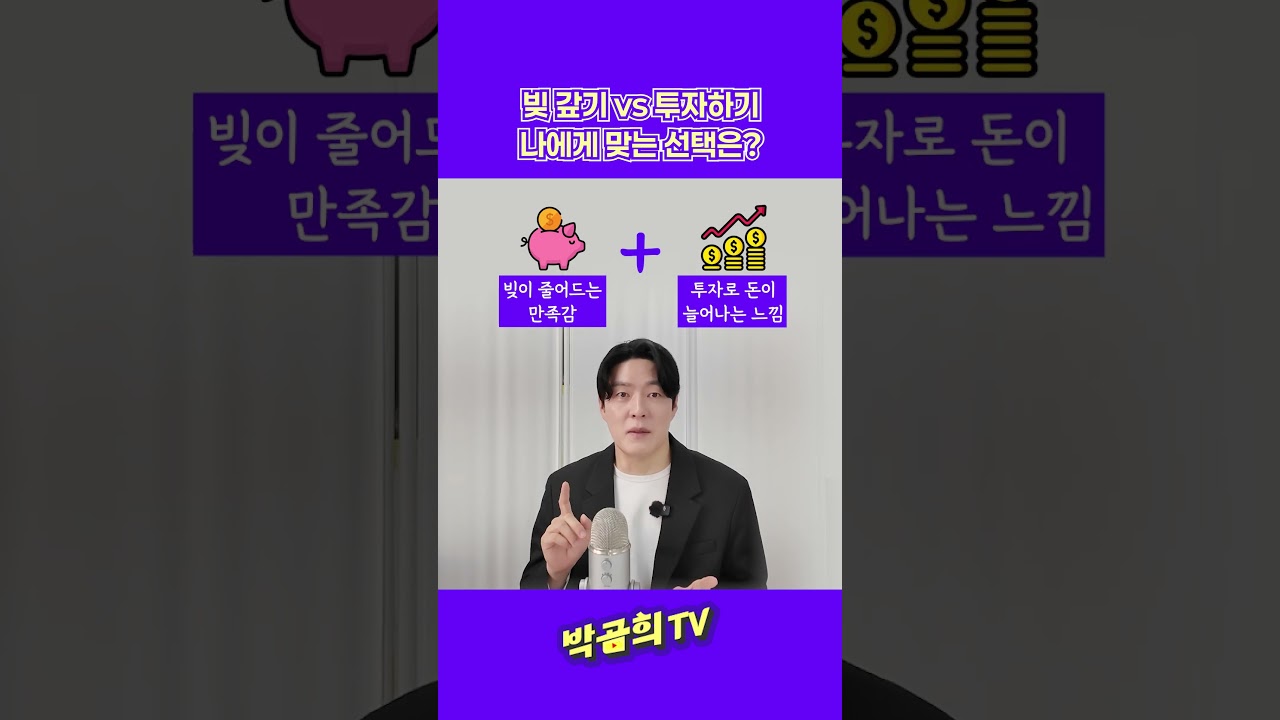 💰빚 갚기 vs 투자하기: 나에게 맞는 선택은? #빚갚기 #투자하기 #shorts
