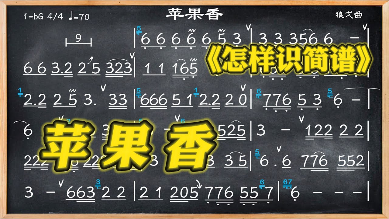 141.學簡譜《蘋果香》情感- 裝飾音之“轉音“的重要性！