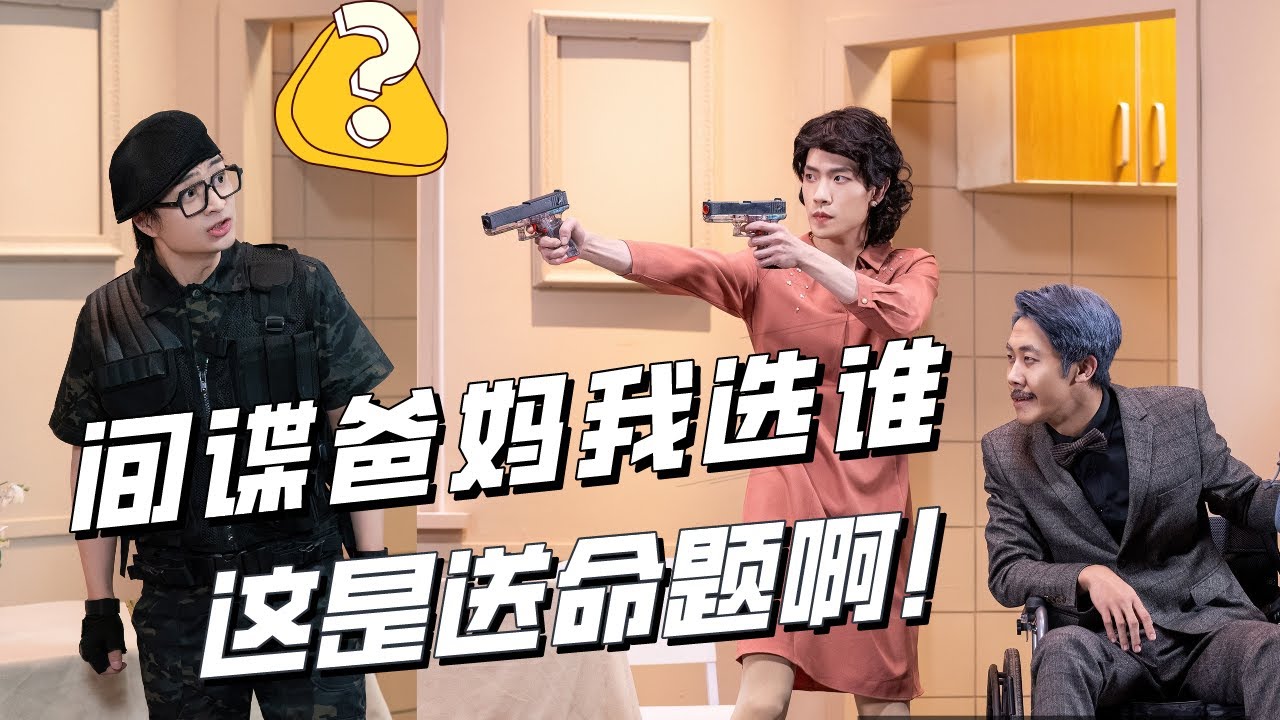 【喜人校园】没想到有一天能变成&ldquo;间谍过家家&rdquo;主角！究竟是我疯了还是这个世界癫了？ #一年一度喜剧大赛 #喜剧大联盟 #搞笑