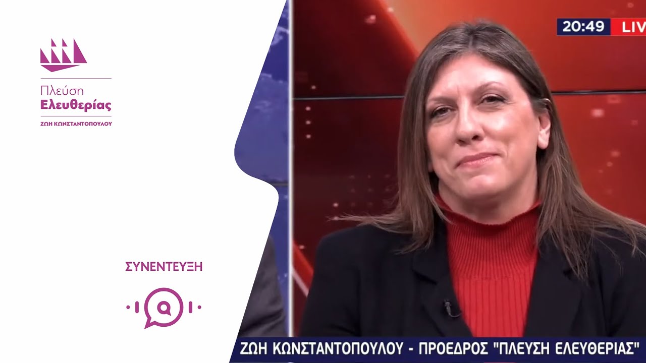 Η Ζωή Κωνσταντοπούλου στο Kontra (26/1/26)