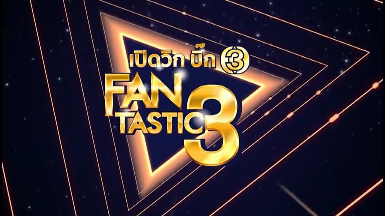 เปิดวิกบิ๊ก 3 Fantastic 3 ช่วงที่ 1 | 06-02-61 | Ch3Thailand