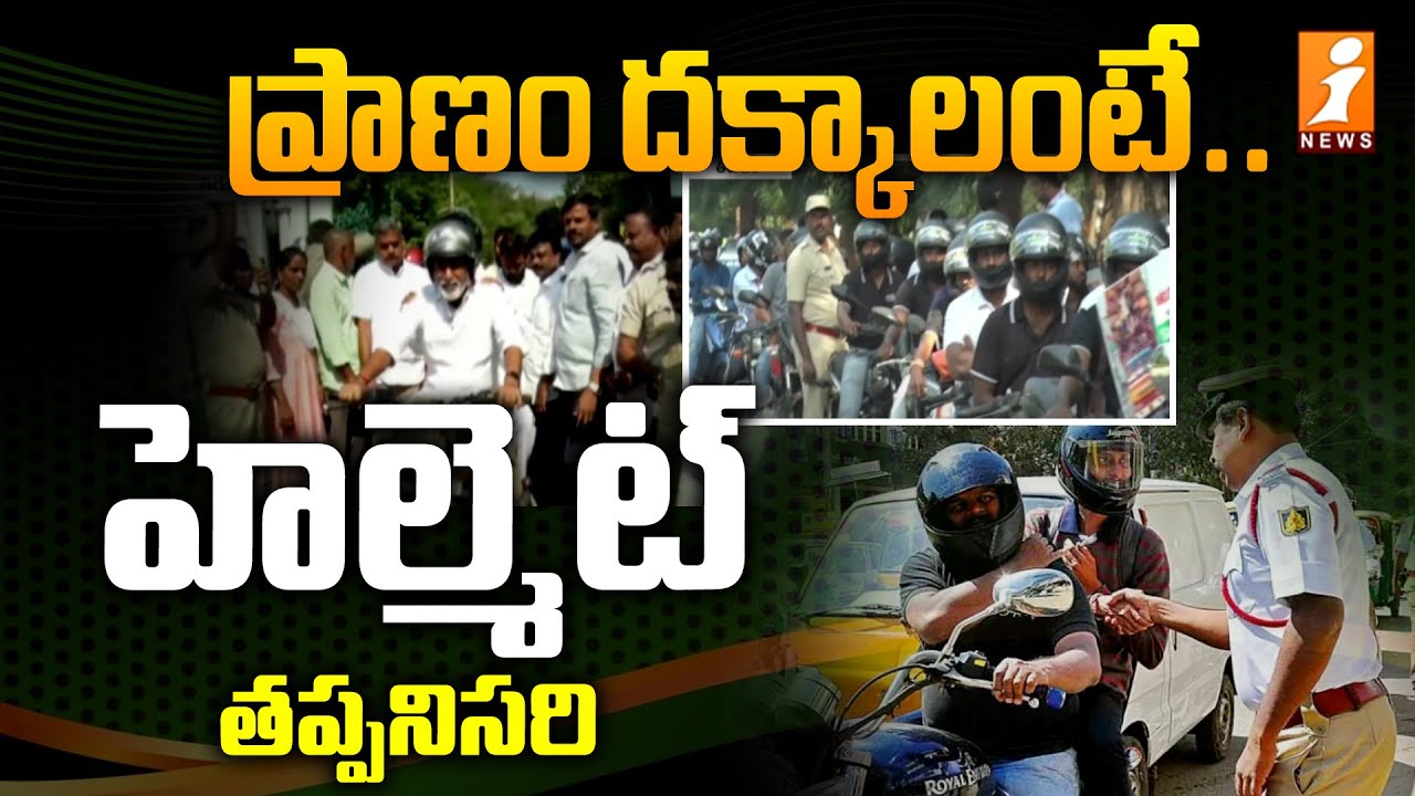 ప్రాణం దక్కాలంటే హెల్మెట్ తప్పనిసరి | Helmet | Tirupati District News | iNews