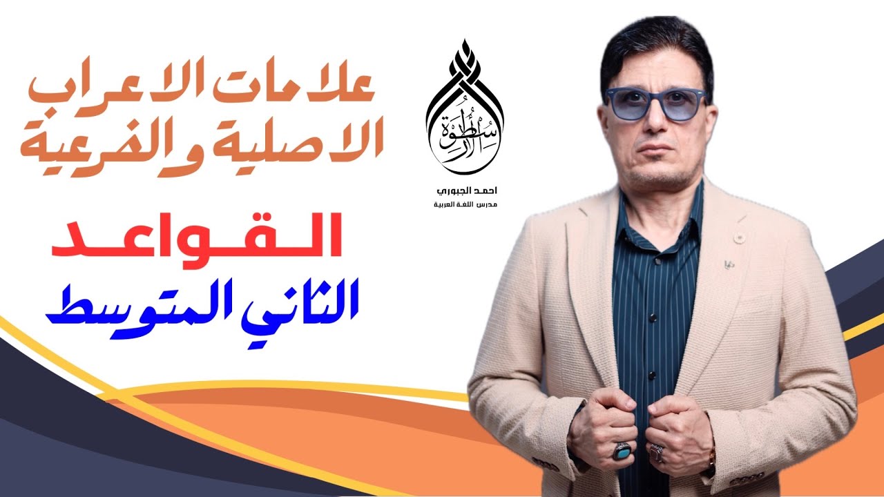 علامات الاعراب الاصلية والفرعية | القواعد - الثاني المتوسط | استاذ احمد الجبوري الاسطورة