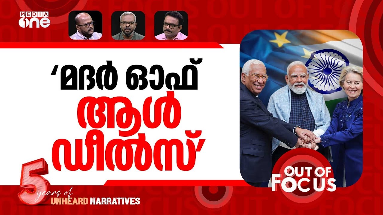 മോദിയുടെ ബിഗ് ഡീൽ | India, EU finalise landmark trade deal | Out Of Focus