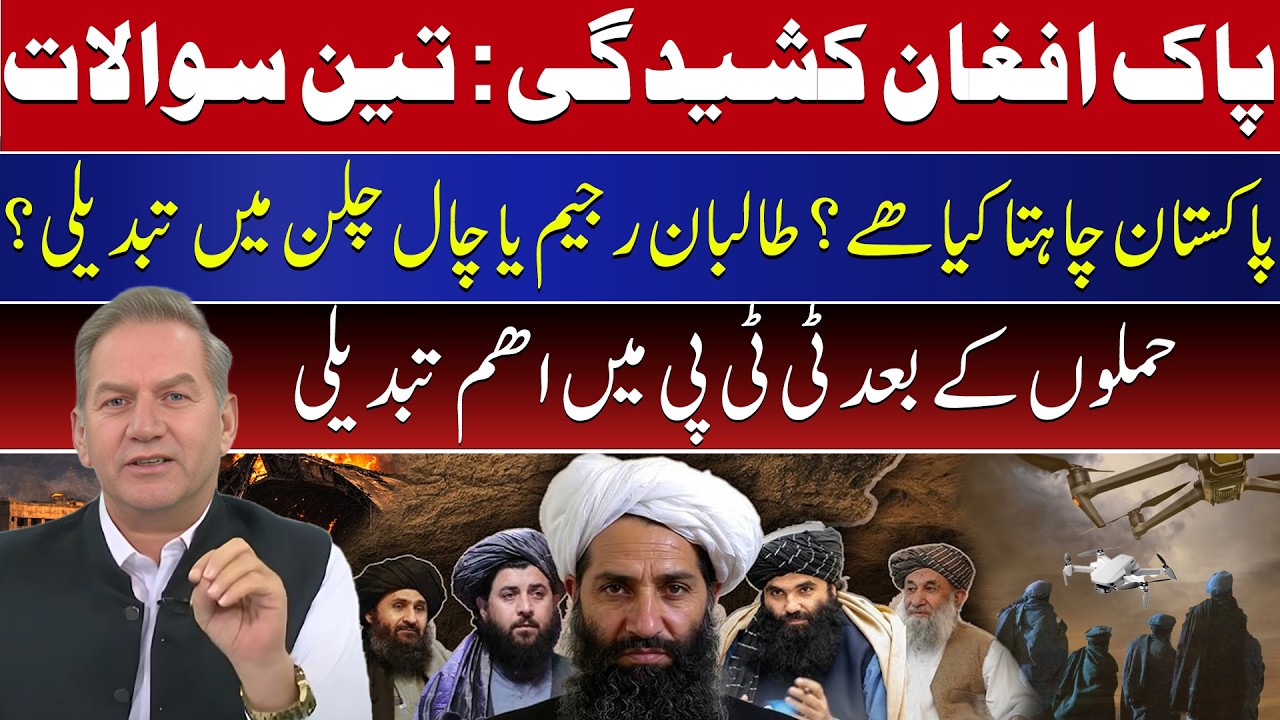Questions on Afghanstan! Pak wants regime change? Change Taliban behaviour? Change observe in TTP