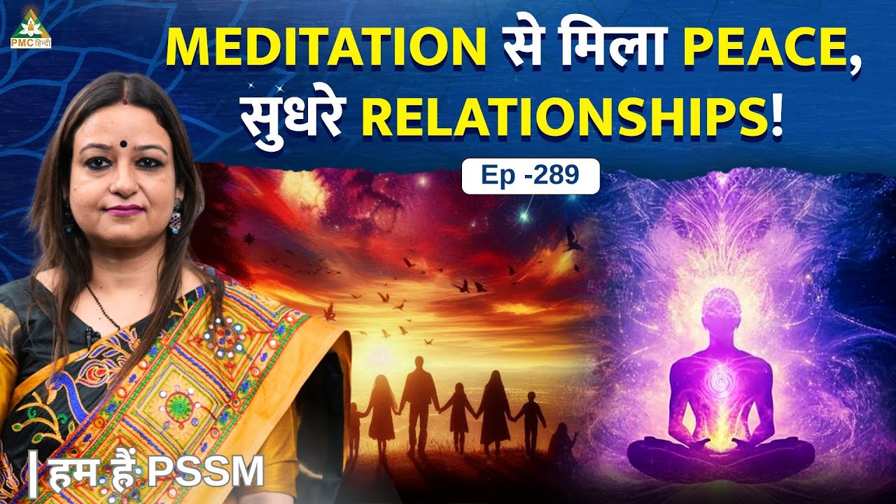 Healing Relationships Through Meditation | Sweta Verma Rawat | PMC Hindi