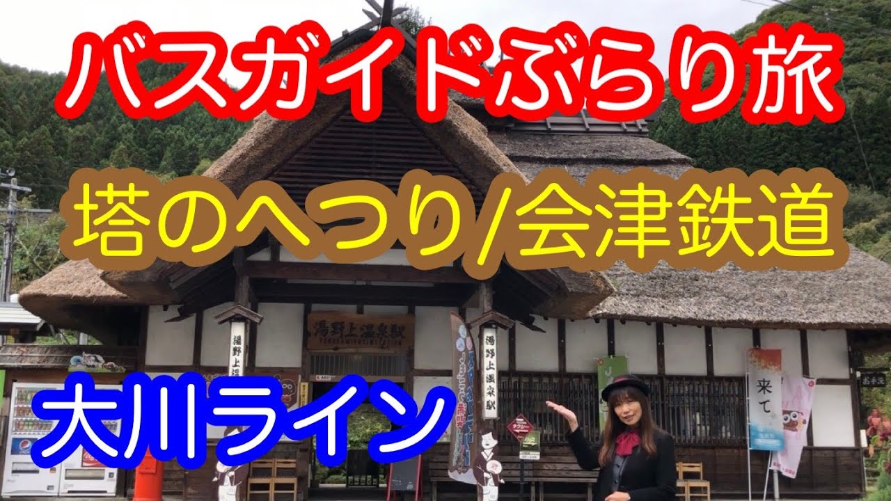 バスガイドぶらり旅  vol.27  塔のへつり/会津鉄道
