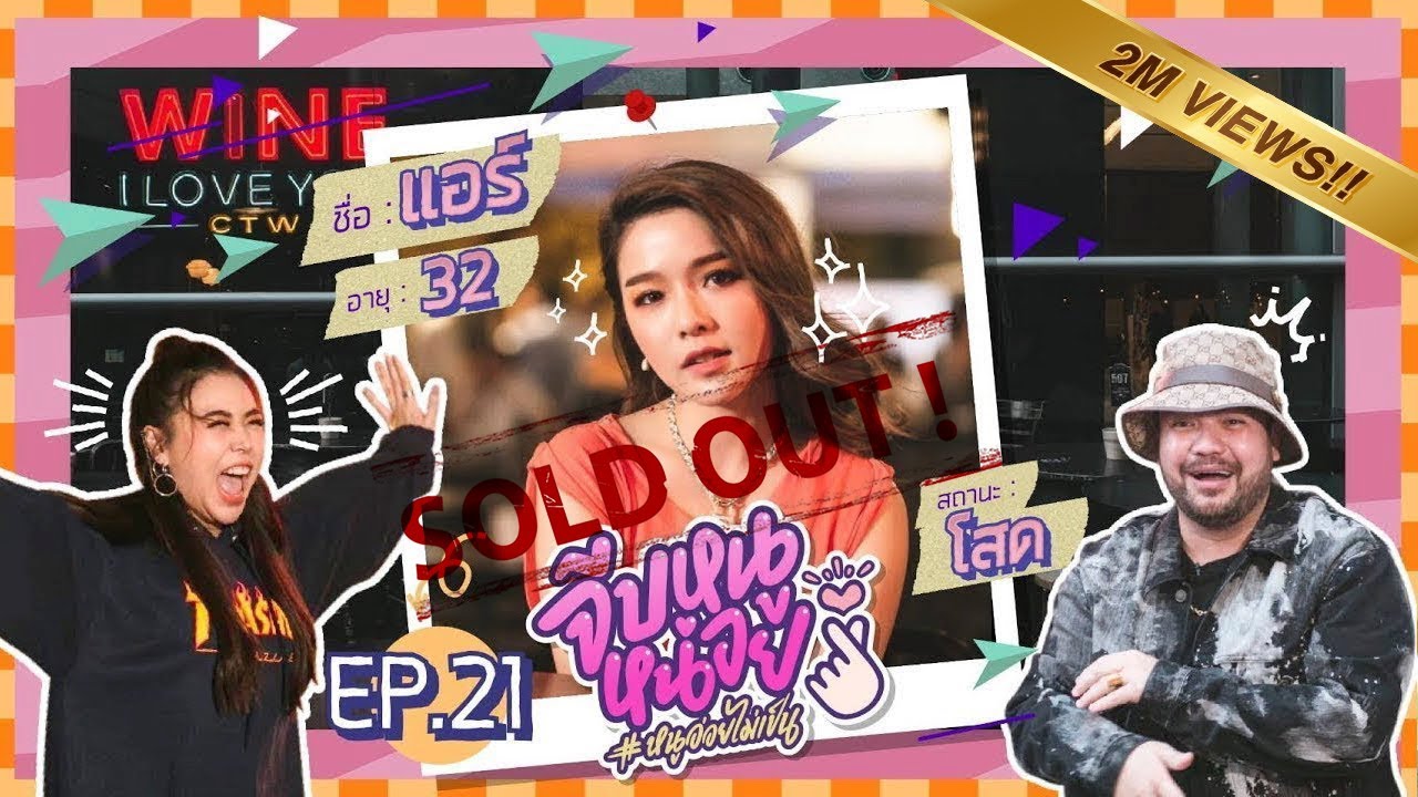 จีบหนูหน่อย EP.21 | แอร์ ภัณฑิลา