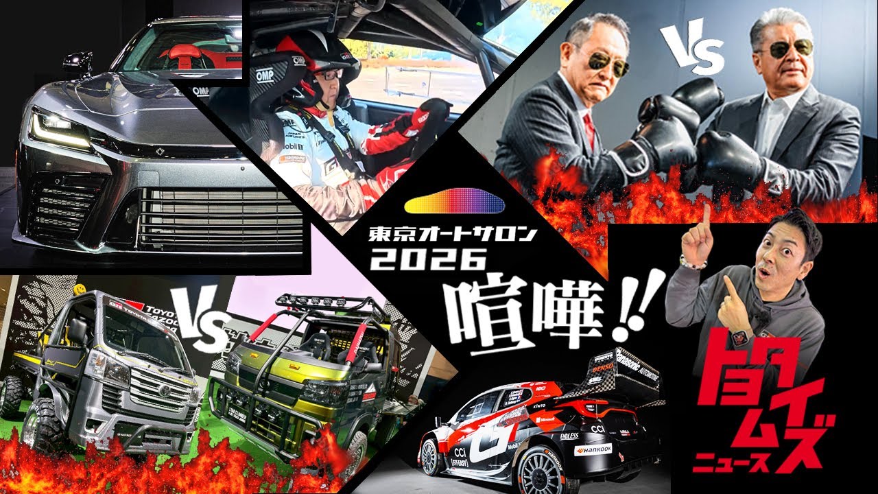 【東京オートサロン】GRGT GT3初デモラン！モリゾウが喧嘩！クルマ好きの祭典で何が⁉️｜トヨタイムズニュース