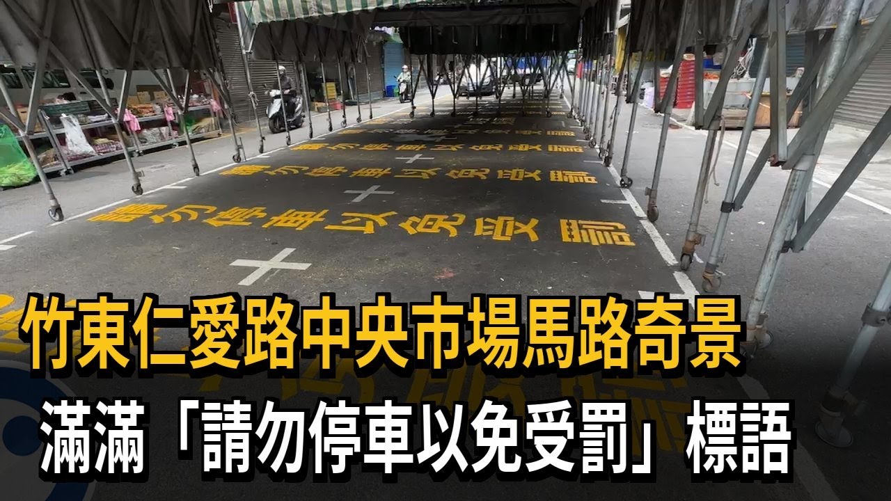 竹東仁愛路中央市場馬路奇景　滿滿「請勿停車以免受罰」標語－民視新聞