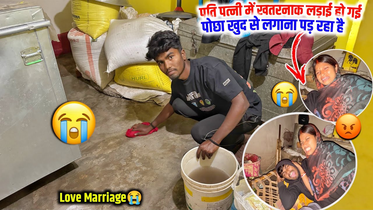 पति पत्नी में ख़तरनाक लड़ायी हो गई😡पोछा ख़ुद से लगाना पड़ रहा है😥#lovemarriage Couple Life