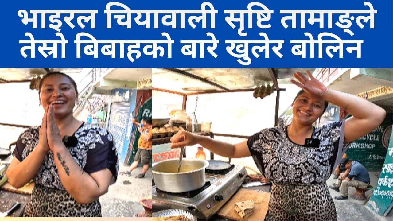भाइरल चियावाली सृष्टि तामाङको तेस्रो बिबाहको खुलासा  Chiyawali Shristi Tamang