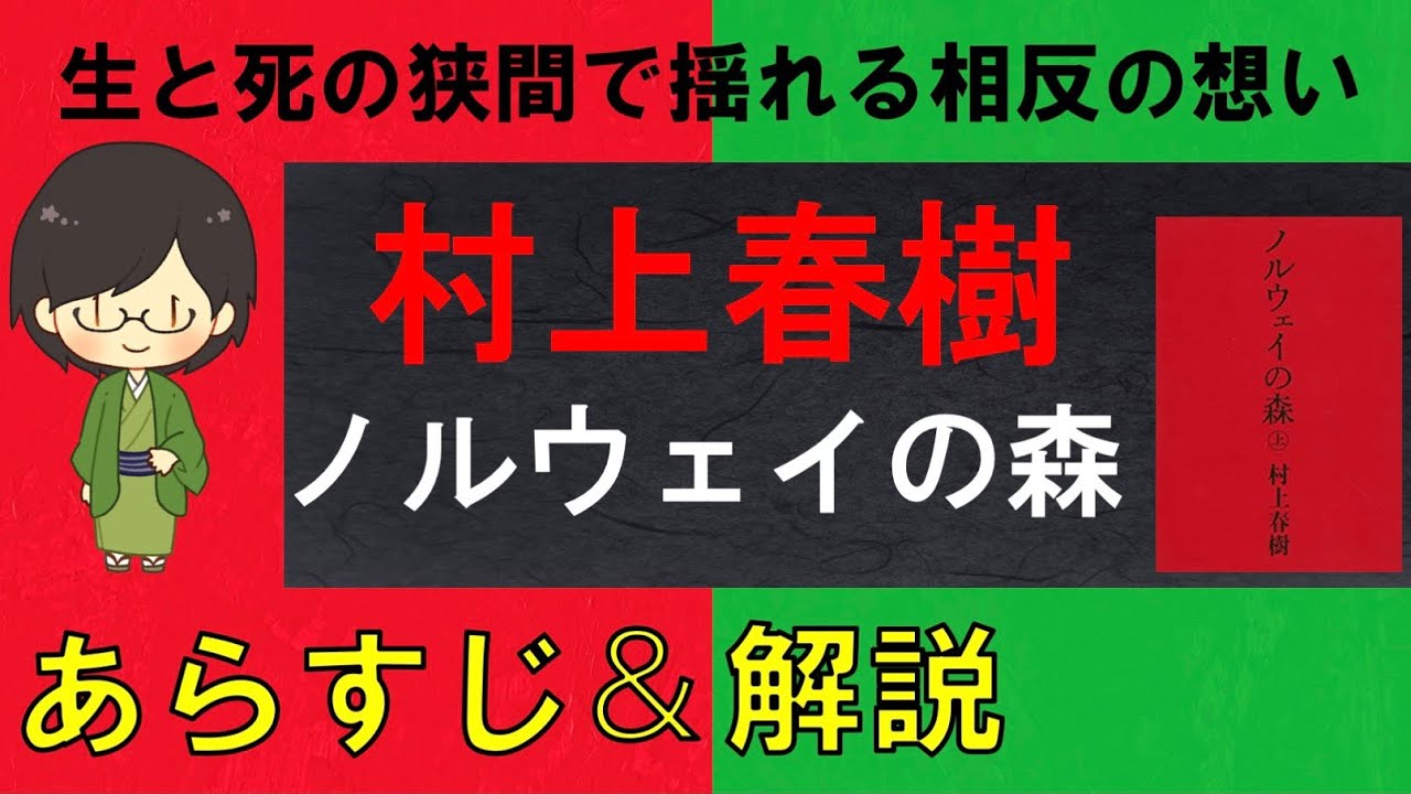 「ノルウェイの森」のあらすじ紹介&物語の意味を解説【村上春樹】