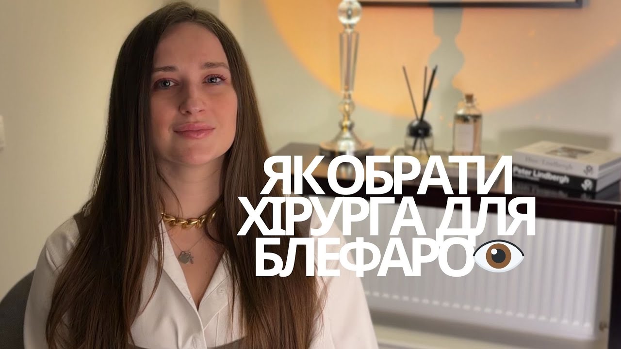 Як обрати хірурга для БЛЕФАРОПЛАСТИКИ