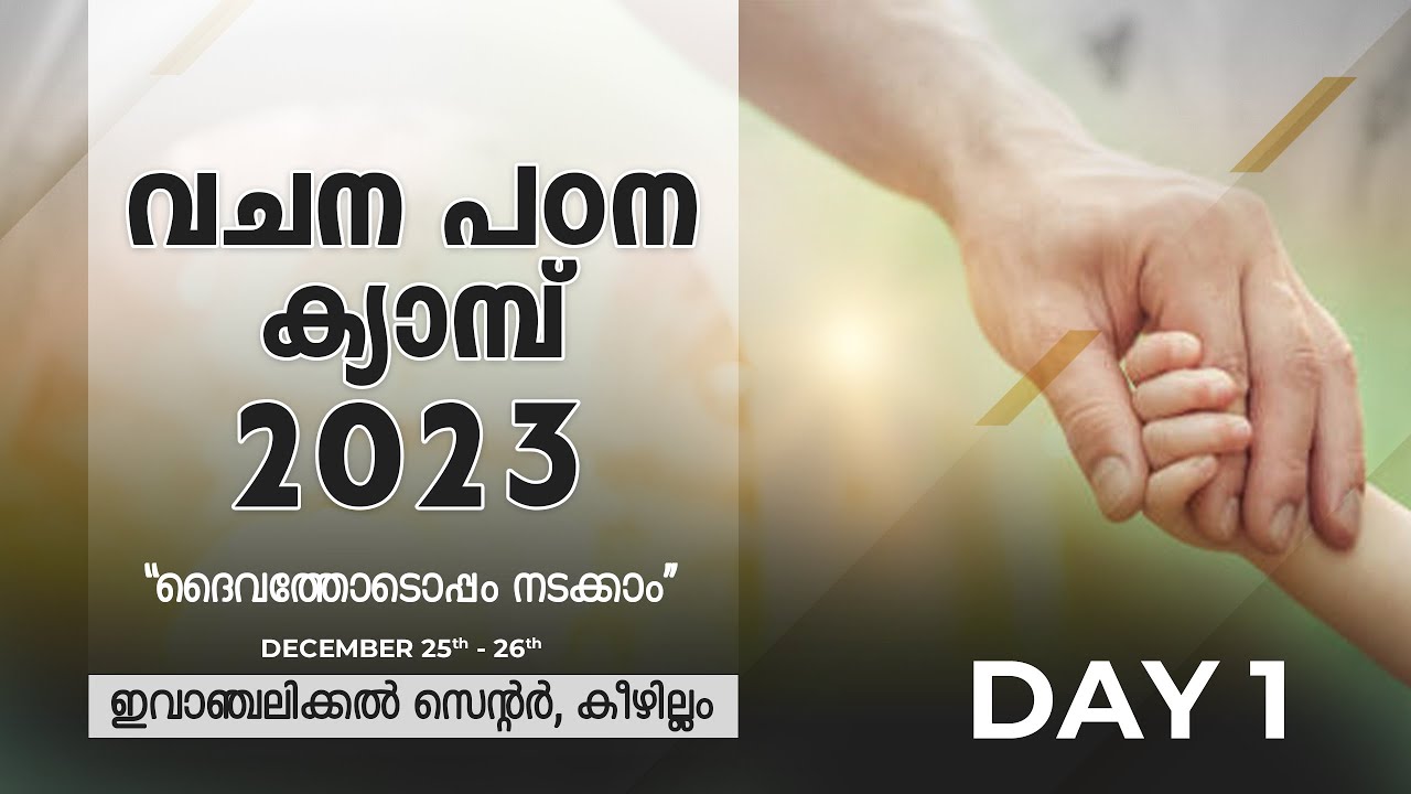 വചന പഠന ക്യാമ്പ് - 2023 | ദൈവത്തോടൊപ്പം നടക്കാം | Day 01 | December 25, 2023