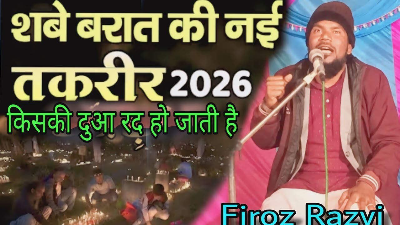 किसकी दुआ रद हो जाती है ?शबे बरात की नई तकरीर 2026 /By Firoz Razvi #shabebarat #viralvideo 
