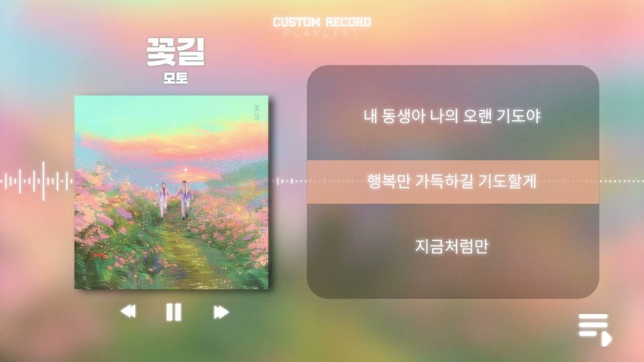 꽃길 - 모토 [ Lyric Video ]