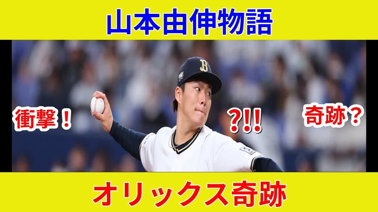 速報！山本由伸物語、衝撃判明！歴史的スター激突、劇的展開！山田雅人、土壇場の逆転V予言？
