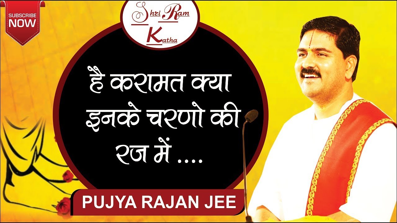 है करामात क्या इनके चरणों की रज में - पूज्य राजन जी। Rajan Jee Maharaj Bhajan Video