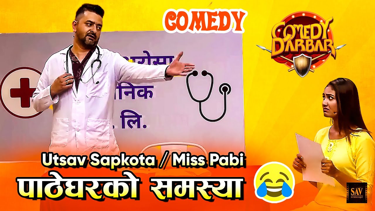 डाक्टर र बिरामी (राम्रो जोडी) मिस पबी उत्सब सापकोटाको हुन सक्ने बुढी - Utsav Sapkota, Miss Pabi