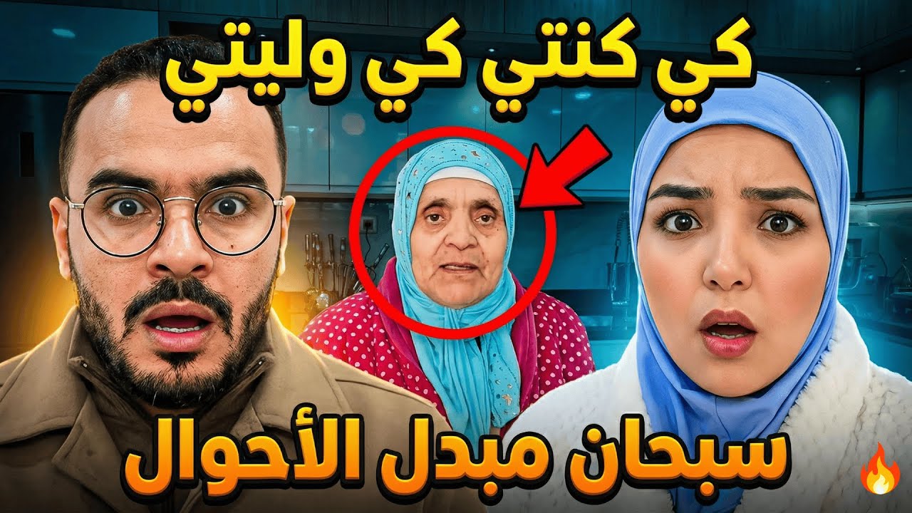 هل انتصرت سميرة بالمال أم يونس بالزواج؟ تفاصيل المواجهة الصامتة بين سميرة ويونس مربوحة Marbouha TV