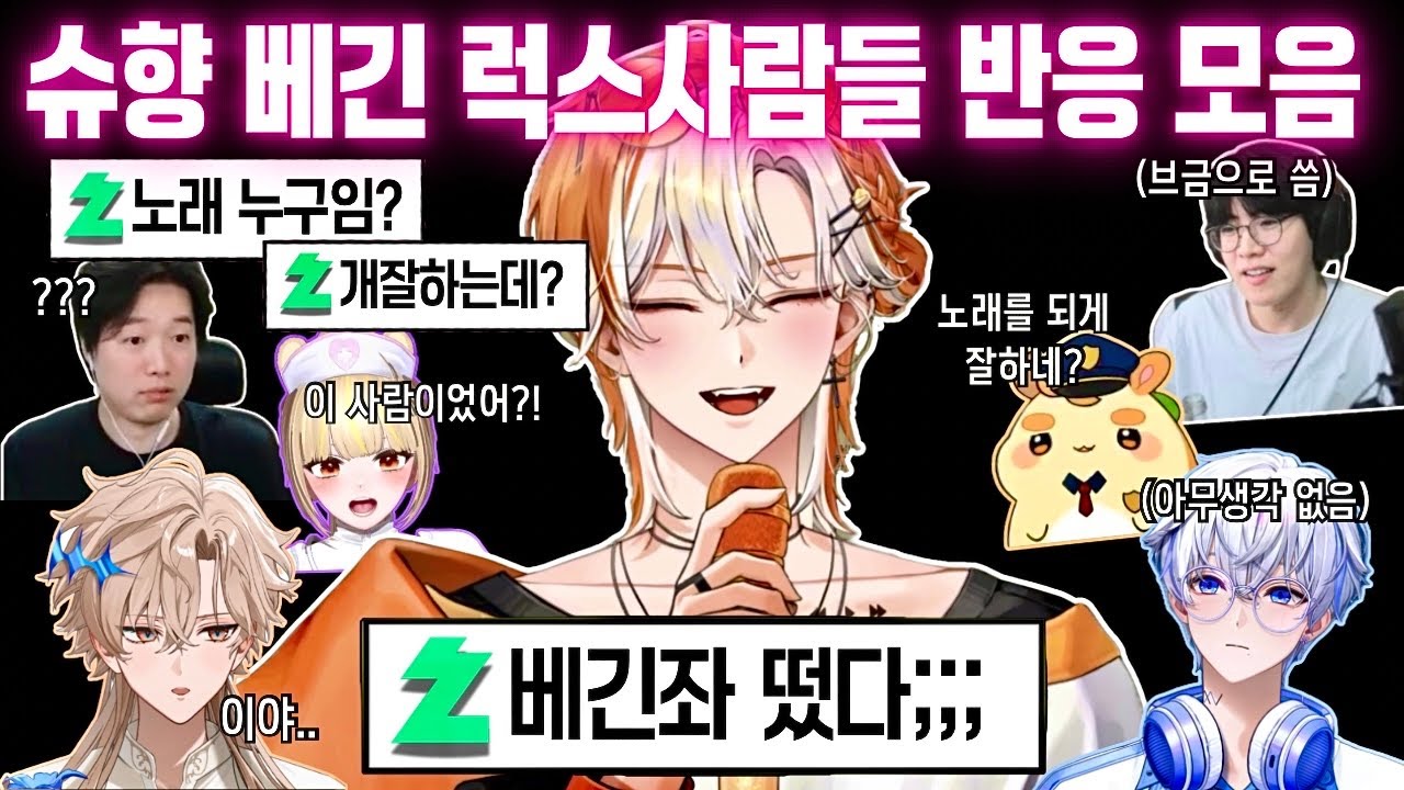 콩밥특별시 럭스에 울려 퍼져버린 베긴 반응 모아보기✨