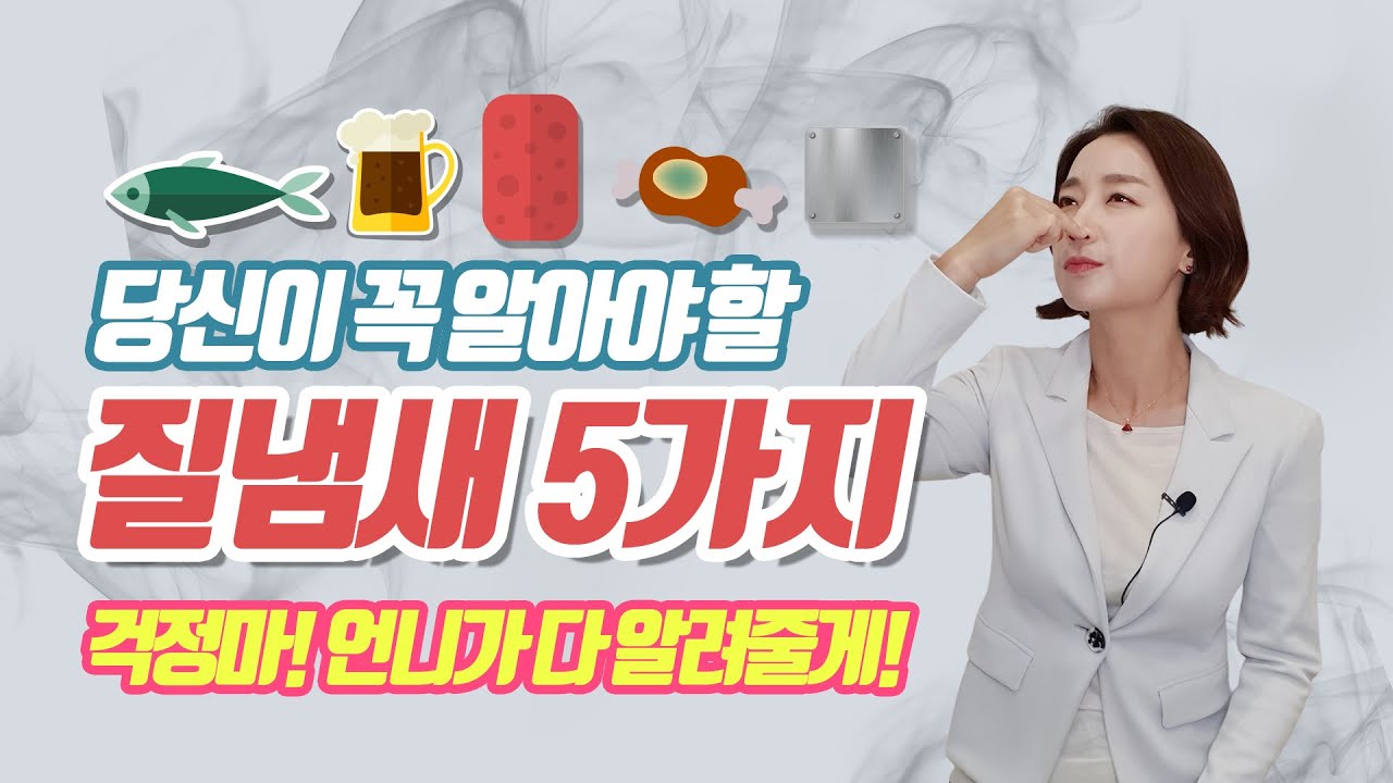 [필독] 여성이 반드시 알아야 할 질냄새 Top5
