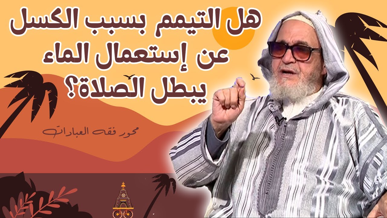 هل صحيح أن هل التيمم بسبب الكسل عن استعمال الماء يبطل الصلاة؟ | يَسأَلُونَك