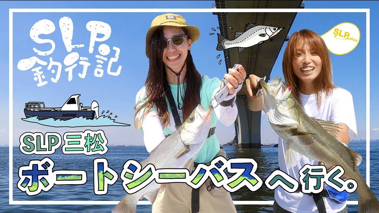 【シーバス爆釣】ＳＬＰ釣行記「三松ボートシーバスへ行く。」