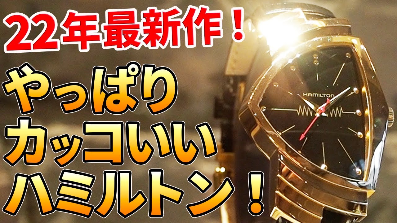 これは…やばいね。ハミルトンの新作祭り！金のベンチュラ！PSRもカーキも超スタイリッシュに！