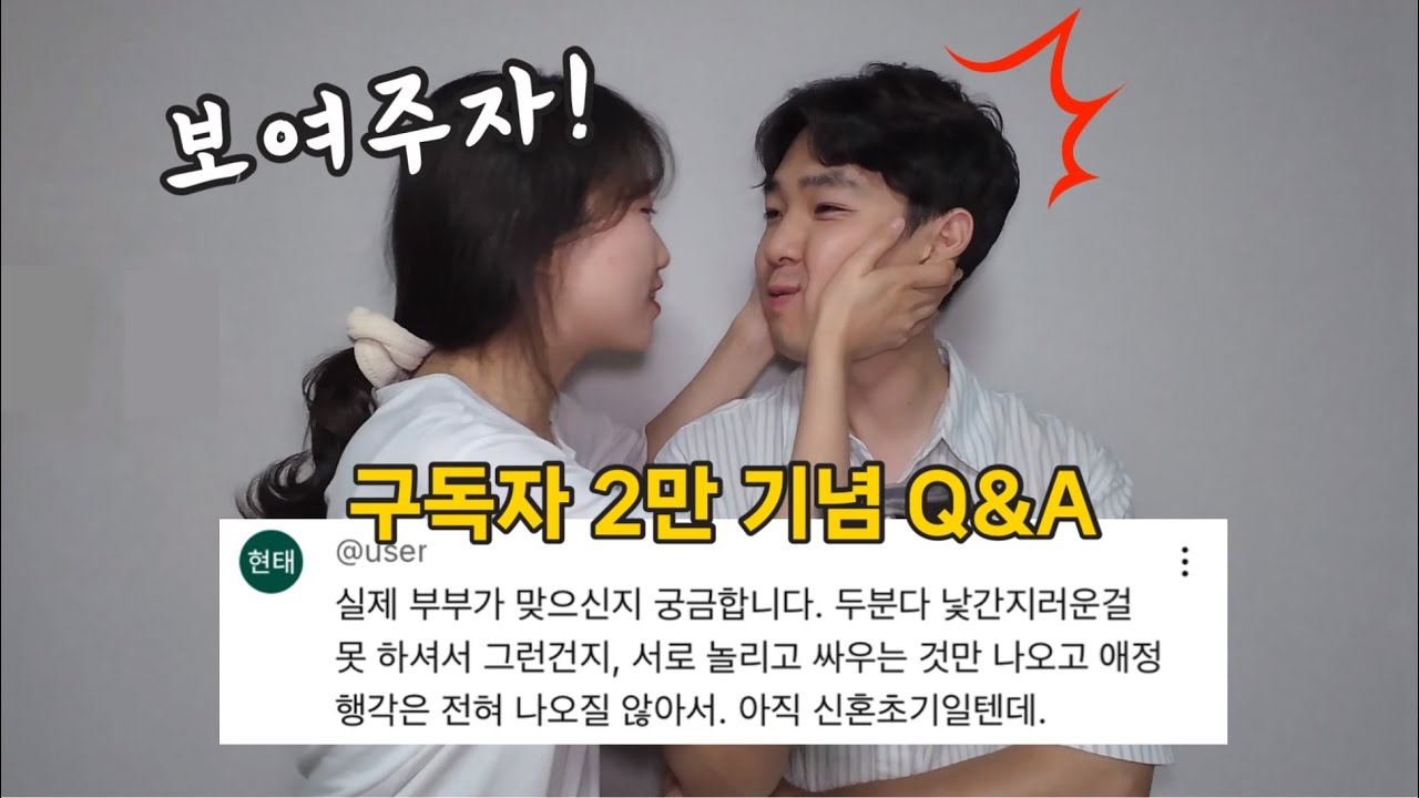 한중부부 Q&A, 대환장 파티ㅋ 부부싸움 아님