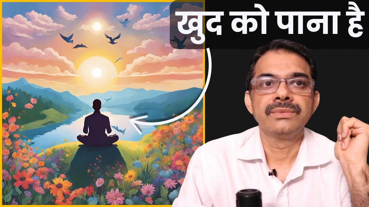 Kya khud ko pana sach me mumkin hai?