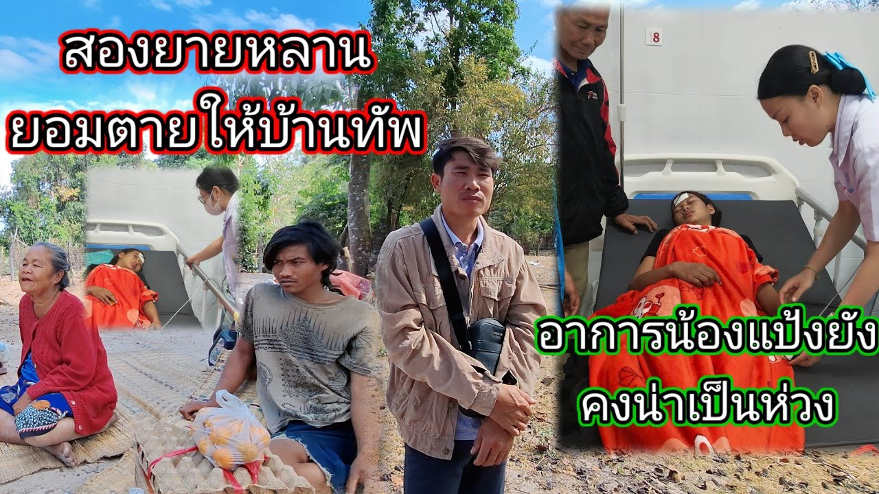 สองยายหลานพ่อตาไม่ยอมให้รื้อบ้านหวังจะให้ทัพคาที่#อาการน้องแป้งยังคงน่าเป็นห่วง 22 มกราคม ค.ศ. 2026