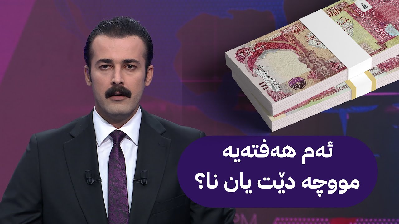 ئەم هەفتەیە مووچە دێت یان نا؟