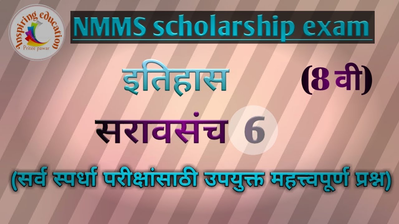NMMS परीक्षेसाठी सराव प्रश्नसंच|NMMS Scholarship exam sarav prashnasanch|History question bank|