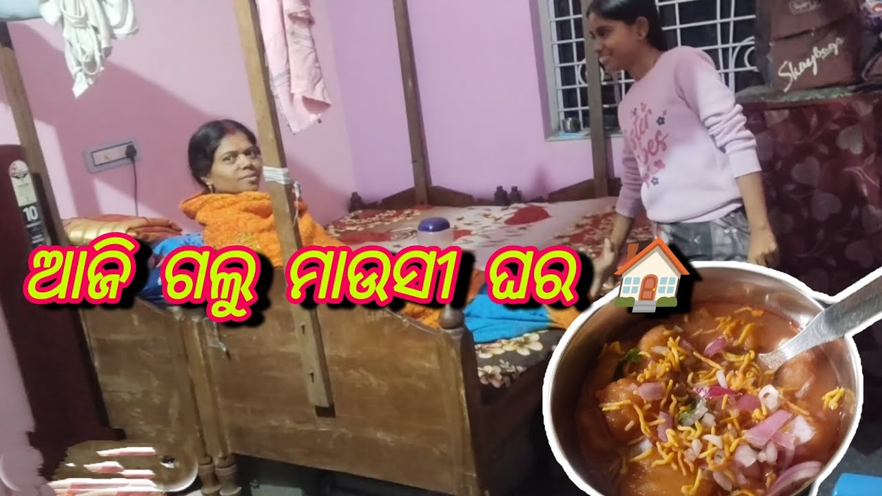 ଆଜି ଗଲୁ ମାଉସୀ ଘର 🏠||#dailyvlog #lifestyle #viral #odisha #dailyvlogvillagelifestyle #bhadrak 