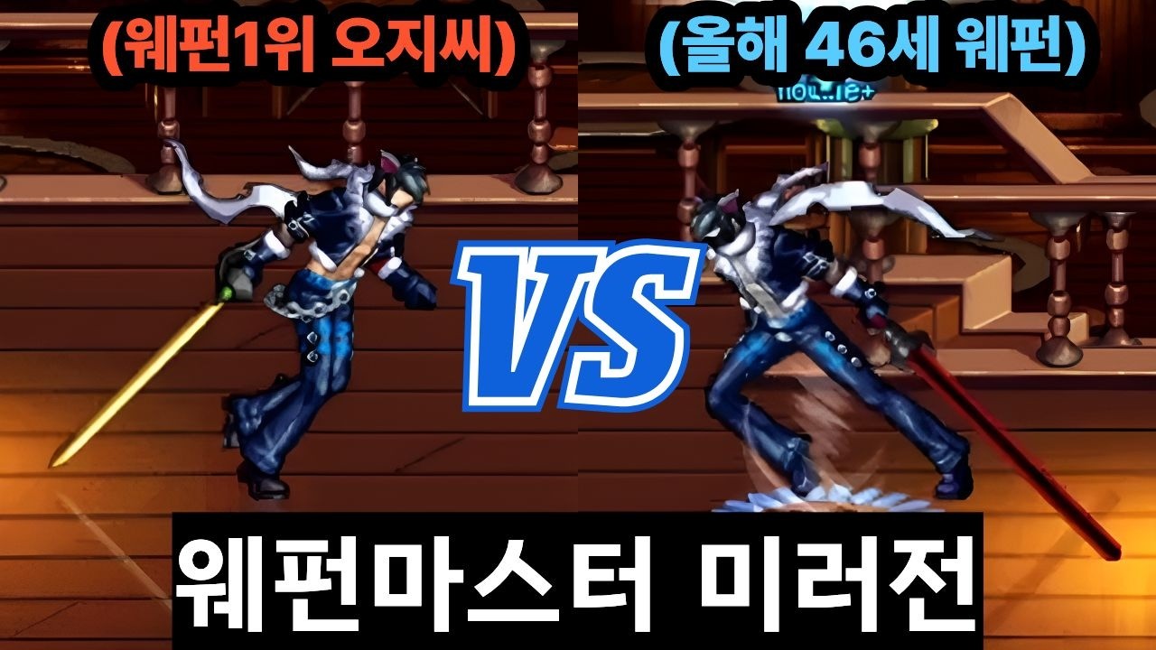 웨펀 1위 오지씨 VS 46세 웨펀 참강 [던파]