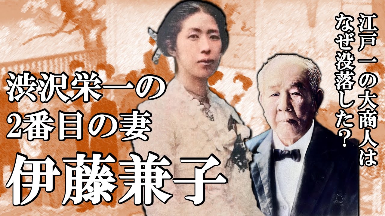 渋沢栄一の妻 伊藤兼子　江戸一の大商人から没落、28歳で離婚した伊藤兼子が辿った道とは