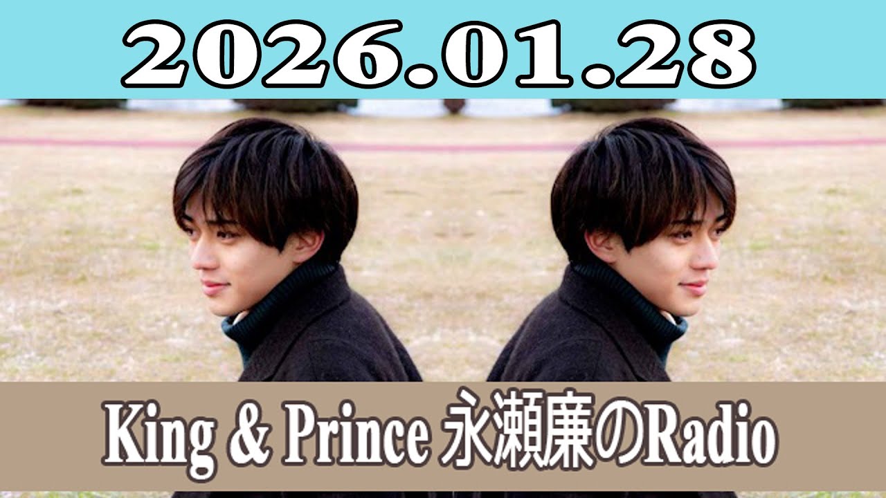 King & Prince 永瀬廉のRadio GARDEN 2026.01.28