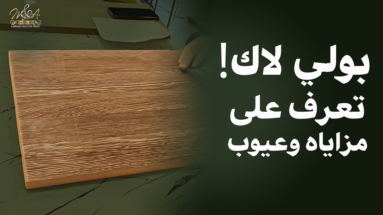 بولي لاك . تعرف على مزاياه وعيوب poly lac