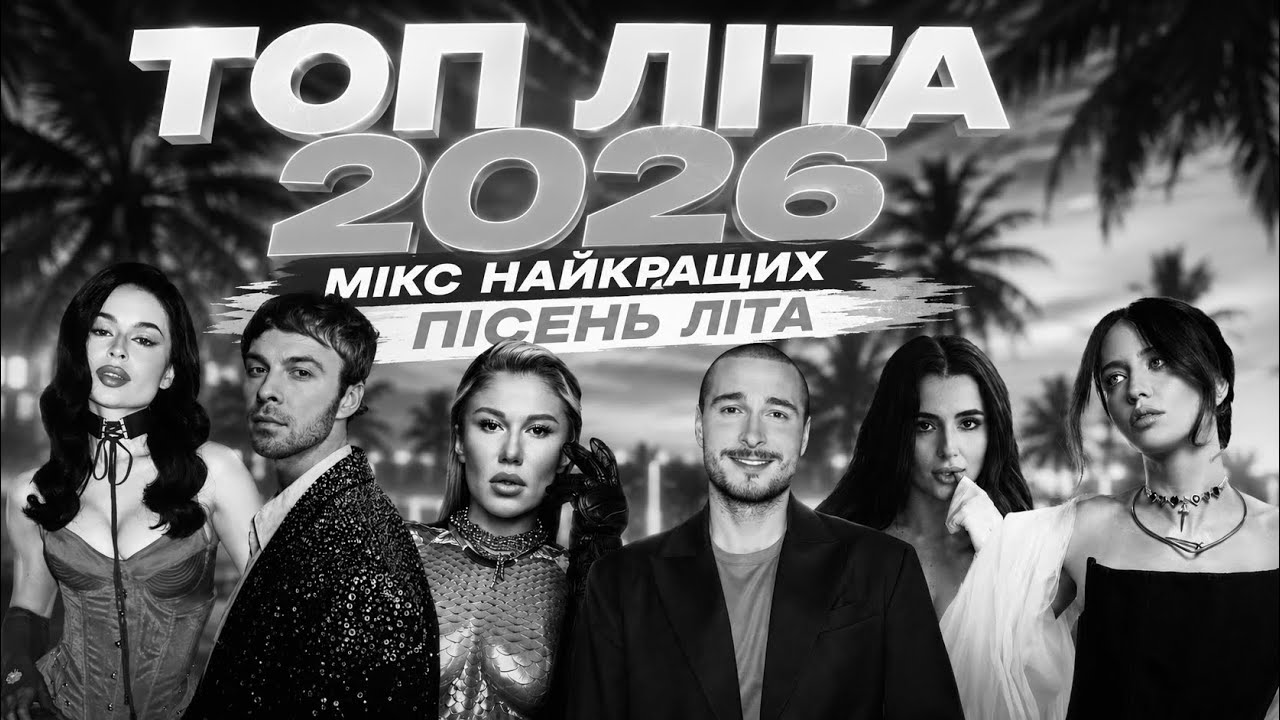 ТОП ЛІТА 2026 ☀️ Мікс Найкращих Українських Пісень | #УкраїнськіХіти2026 #ТОПЛіта2026 