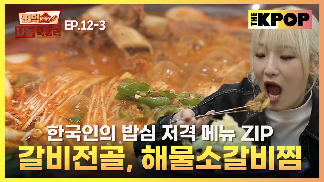 [EP.12-3] 밥 친구 하면 밥 순삭 할 영상  | 찐먹쇼! 나는 먹방러