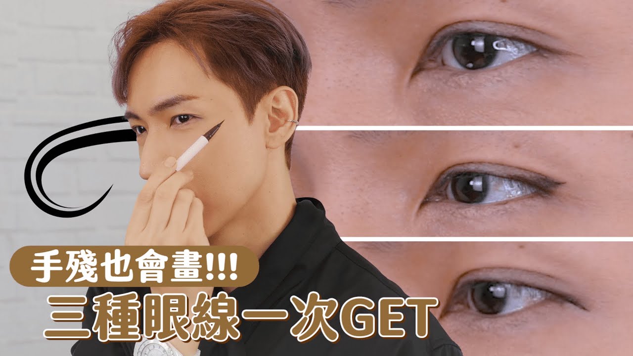 手殘也會畫！三種眼線一次GET❗️
