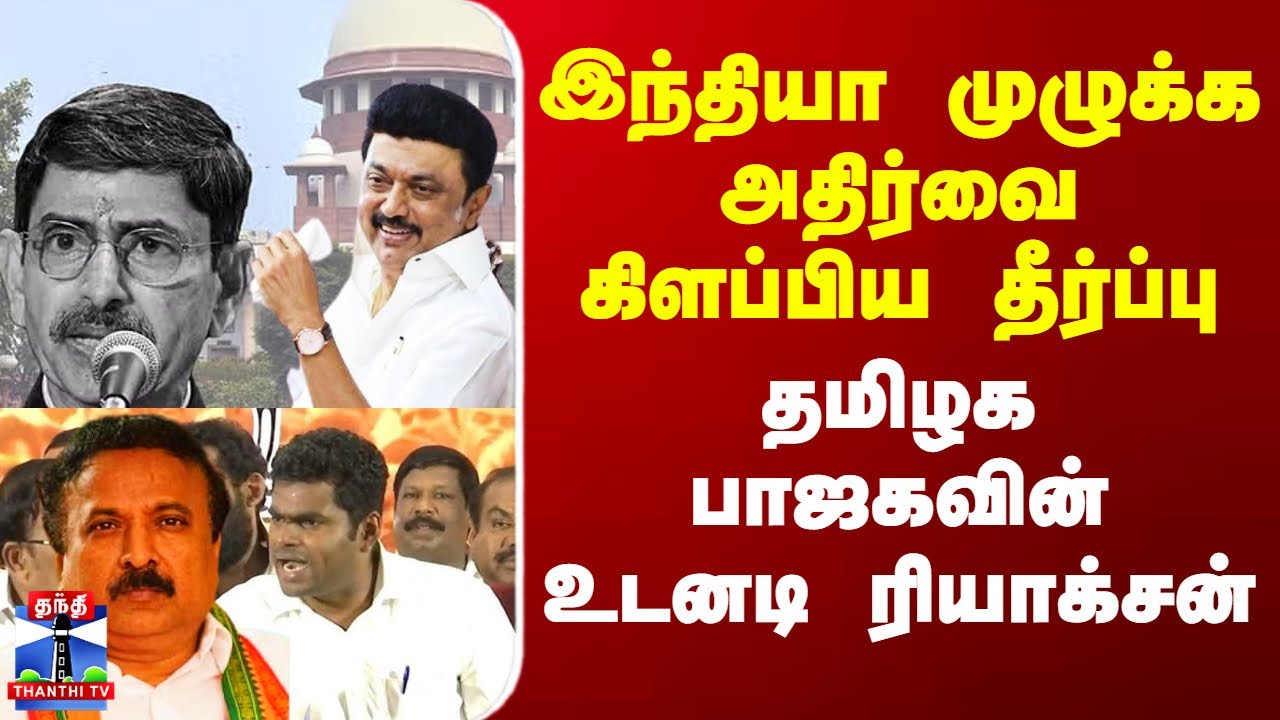 RN Ravi Case | இந்தியா முழுக்க அதிர்வை கிளப்பிய தீர்ப்பு - தமிழக பாஜகவின் உடனடி ரியாக்சன்