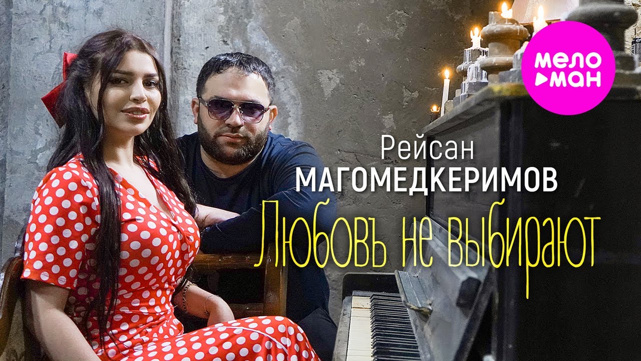 Рейсан Магомедкеримов - Любовь не выбирают  (Official Video, 2024) @MELOMAN-HIT