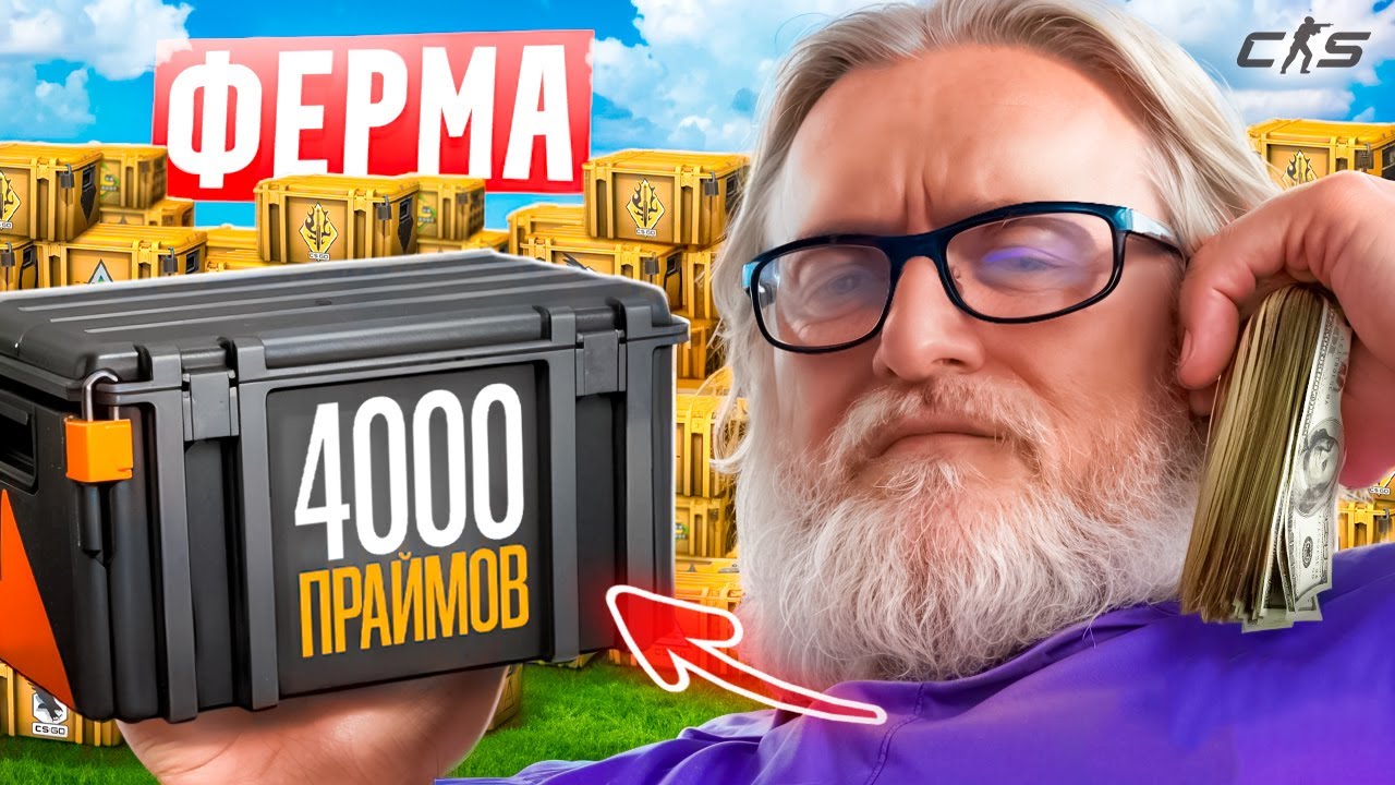 ФЕРМА КС2. СКОЛЬКО ЗАРАБОТАЛ С 4000 ПРАЙМОВ?