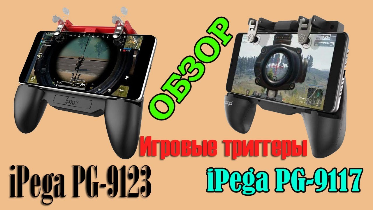 🔥 Обзор ✅ Триггеры iPega PG-9123 и iPega 9117 🎦 181