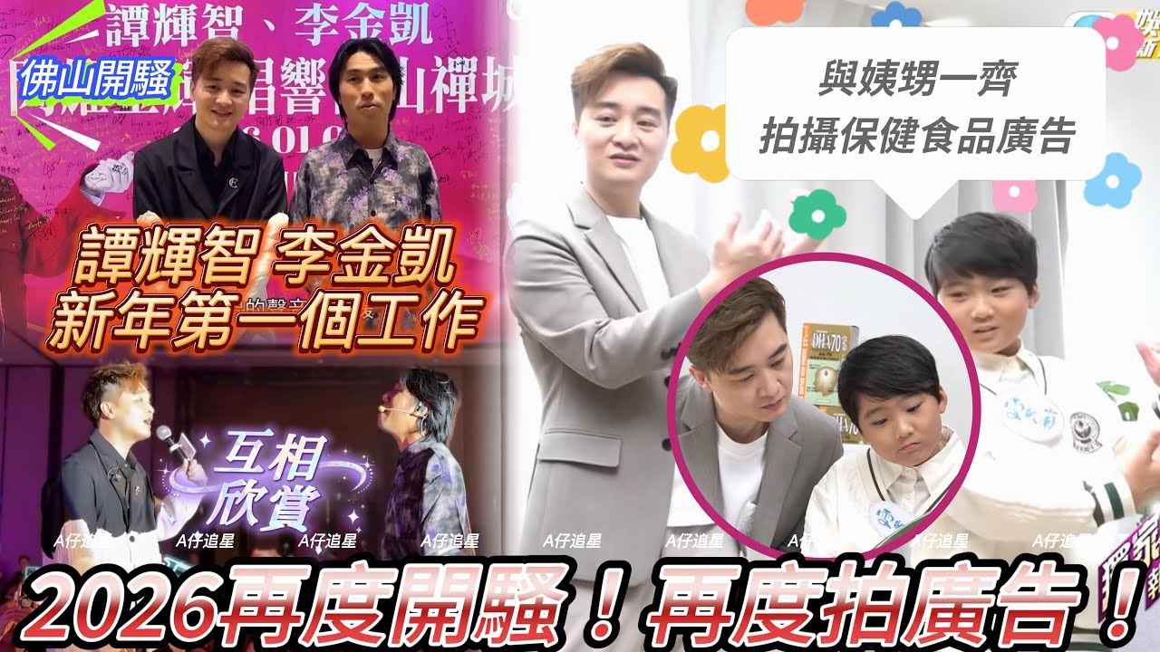 【A仔追星】譚輝智2026再度開騷！再度拍廣告！/譚輝智新年第一個工作就與李金凱登台唱響佛山！二人惺惺相惜，相互欣賞對方！/譚輝智與姨甥仔一齊拍攝保健食品廣告！二人拍攝秒入戲，獲導演大讚！