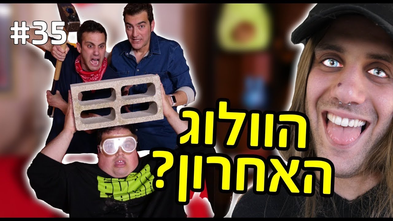 הוולוג האחרון שלי ???