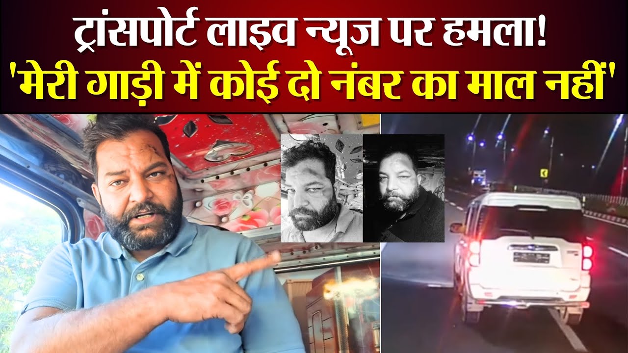 ट्रांसपोर्ट लाइव टीम के ऊपर किया गया हमला।